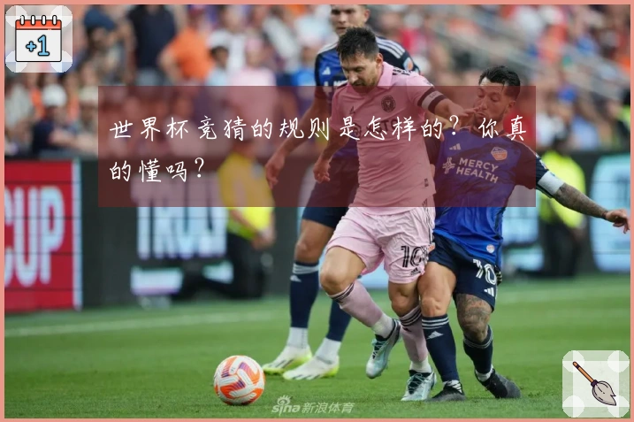 世界杯竞猜的规则是怎样的？你真的懂吗？