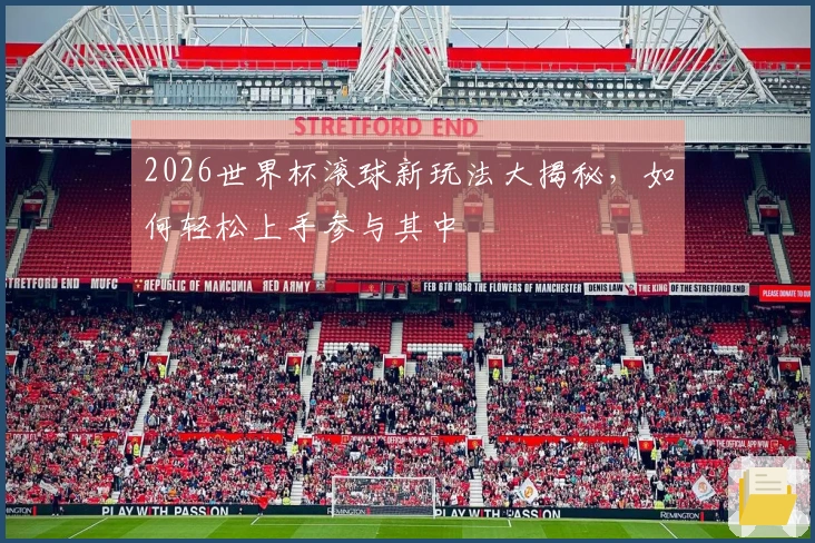 2026世界杯滚球新玩法大揭秘，如何轻松上手参与其中