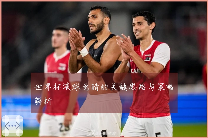 世界杯滚球竞猜的关键思路与策略解析
