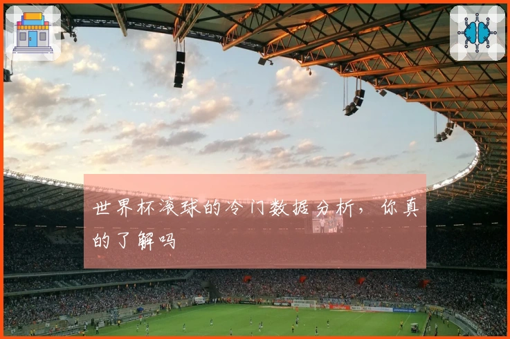 世界杯滚球的冷门数据分析，你真的了解吗