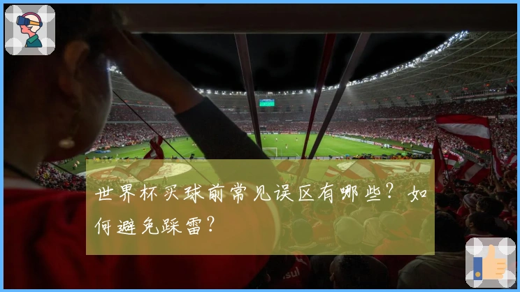 世界杯买球前常见误区有哪些？如何避免踩雷？